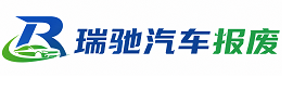 博爱县瑞驰｜汽车报废回收｜车辆正规销户上门拖车